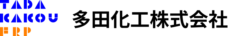 多田化工株式会社